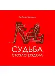 Любовь Чернега - Любовь стояла рядом