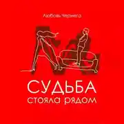 Постер книги Любовь стояла рядом