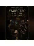 Вячеслав Гот - Убийство в вагоне для дам