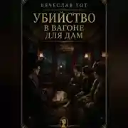 Постер книги Убийство в вагоне для дам