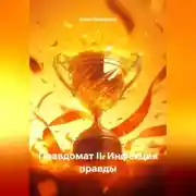 Постер книги ПРАВДОМАТ II — ИНФЕКЦИЯ ПРАВДЫ