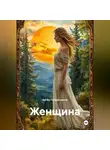 Артём Гилязитдинов - Женщина