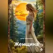 Постер книги Женщина