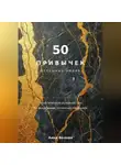Анна Белова - 50 привычек  успешных людей