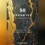 Постер книги 50 привычек успешных людей
