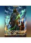 KimiKo - Мусорщик. Последний выживший