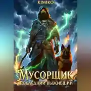 Постер книги Мусорщик. Последний выживший