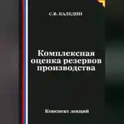 Постер книги Комплексная оценка резервов производства