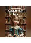 СВЕТЛАНА РЕПИНА - Кукольный бал