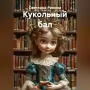 Постер книги Кукольный бал