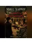 Вячеслав Гот - Мисс Харроу и смерть на базаре
