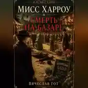Постер книги Мисс Харроу и смерть на базаре