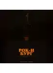 Чернов Дмитрий - УРАЛЬСКИЕ РОКЕРЫ. Рок-н-бург