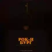 Постер книги УРАЛЬСКИЕ РОКЕРЫ. Рок-н-бург