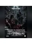 Айрина Лис - Контора по управлению страхами: Попаданка в отделе утилизации бед