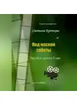 Светлана Крючкова - Под маской заботы: пассивная агрессия в паре