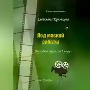 Постер книги Под маской заботы: пассивная агрессия в паре