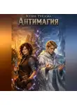 Юлия Туезова - Антимагия