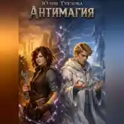 Постер книги Антимагия