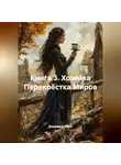 Эльвира Расс - Книга 3. Хозяйка Перекрёстка Миров