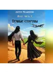 Лариса Мельникова - Тёмные стороны