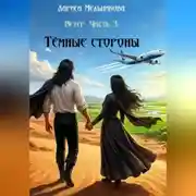 Постер книги Тёмные стороны