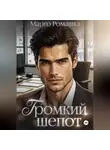 Марго Ромашка - Громкий шепот