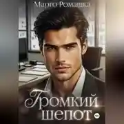 Постер книги Громкий шепот