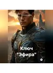 Елена Цыганкова - Ключ "Эфира"
