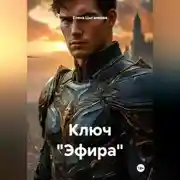 Постер книги Ключ "Эфира"