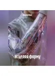 Ингрид Фукс - Исцеляя форму