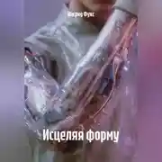 Постер книги Исцеляя форму
