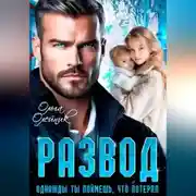 Постер книги Развод. Однажды ты поймешь, что потерял