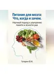Юрий Гагарин - Питание для мозга: что, когда и зачем. Научный подход к улучшению памяти и ясности ума