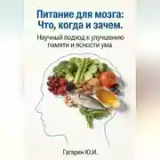 Постер книги Питание для мозга: что, когда и зачем. Научный подход к улучшению памяти и ясности ума