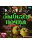 Клэр Фуллер - Зыбкая почва