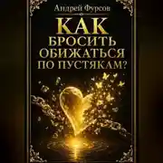 Постер книги Как бросить обижаться по пустякам?