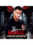 Инна Матвеева - Запретный босс. В постели с другом отца