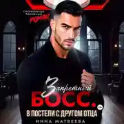 Постер книги Запретный босс. В постели с другом отца