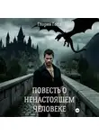Глория Голд - Повесть о ненастоящем человеке