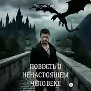 Постер книги Повесть о ненастоящем человеке