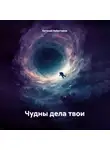 Евгений Набатчиков - Чудны дела твои