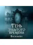 Ирина Васильева - Тень забытого времени