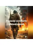 Юрий Лопатин - Курьер особого назначения