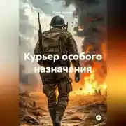 Постер книги Курьер особого назначения