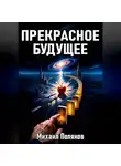 Михаил Поляков - Прекрасное Будущее: Война Предсказателей