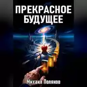 Постер книги Прекрасное Будущее: Война Предсказателей
