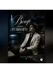 Даниил Ходунов - Вечер одного музыканта