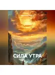 Абдурахмон Хикматов - СИЛА УТРА