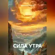 Постер книги СИЛА УТРА